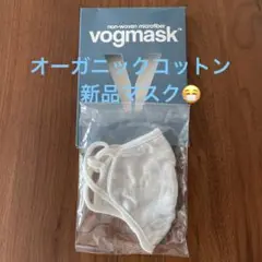 【vogmask】マスク(オーガニックコットン)