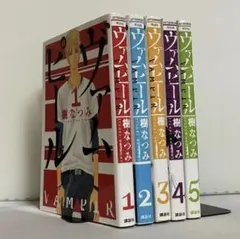 【全巻初版】ヴァムピール 全5巻 全巻セット