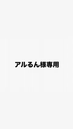 アルるん様専用ページ プリズムストーン　アイラ•ミオン