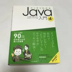【書き込みなし】スッキリわかるJava入門 第4版のサムネイル