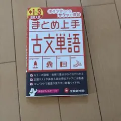 持ち運びサイズ　まとめ上手 古文単語 中1〜3 高校入試　書き込みなし