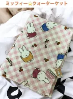 ミッフィー　クオーターケット　ひざ掛け　ピンク　薄手