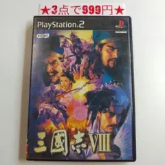 【PS2】三国志VIII