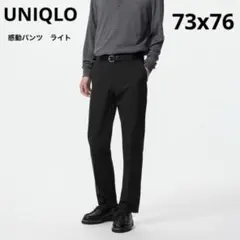 新品タグ付き　UNIQLO 感動パンツ/ライト　ブラック　73x76