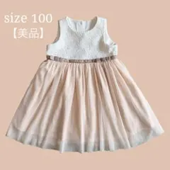 【美品】レース×ピンクベージュチュール切替ワンピースフォーマル100cm