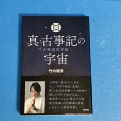 真・古事記の宇宙 : 古神道的考察 - メルカリ