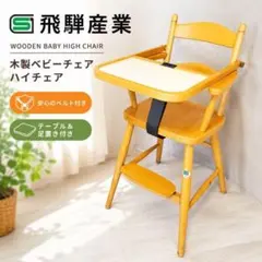 2026年最新】飛騨産業 ベビーチェアの人気アイテム - メルカリ