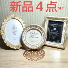 【新品】フォトフレーム 写真立て アンティーク ホワイトゴールド 4点セット