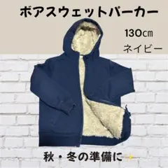 【ユニクロ】UNIQLOネイビー ボアフリースパーカー 130cm
