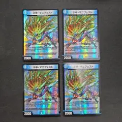 デュエマ　ネ申・マニフェスト　カリスママニフェスト　4枚セット