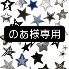 のあ様専用　まいぱちるん