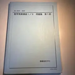 2026年最新】鉄緑会数学問題集の人気アイテム - メルカリ