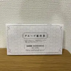 グループ優待券
