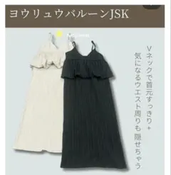 【新品】Laxdantia 新品未使用 ヨウリュウバルーンワンピース