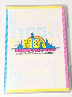 関ジュ　夢の関西アイランド 2020 in 京セラドーム大阪　DVD