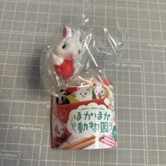 84. ほかほか動物園　ほかぴょん　1点