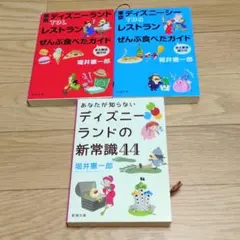 堀井憲一郎 ディズニー関連本 3冊セット