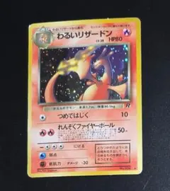 旧裏ポケモンカード わるいリザードン