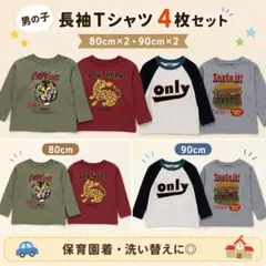 80・90cm 男の子 長袖Tシャツ 4枚セット