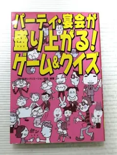 パーティ・宴会 が盛り上がる！ゲーム＆クイズ