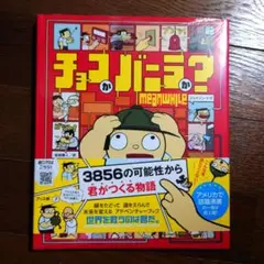チョコかバニラか?
