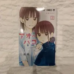 アオのハコ 2巻