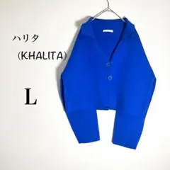 ハリタ KHALITA カーディガン L 青 襟付き ショート丈 厚手 ニットのサムネイル