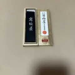 写経墨　古梅園製
