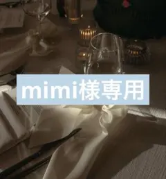 mimi様専用