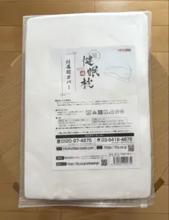 健眠枕 付属枕カバー KM-002 ホワイト