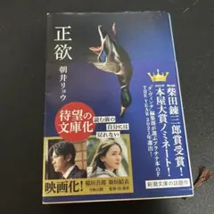 正欲 朝井リョウ