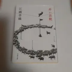 赤い長靴 江國香織