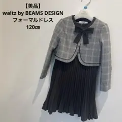 【美品】waltz by BEAMS DESIGN 120㎝フォーマルワンピース