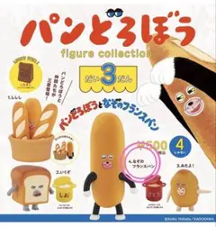 【新品未使用】パンどろぼうフィギュアコレクション　第3弾　なぞのフランスパン