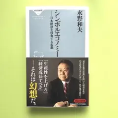 シンボルエコノミー 日本経済を侵食する幻想／ 水野和夫 / 水野 和夫