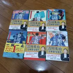 吉川英治 文学・小説作品集 6冊セット