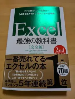 Excel 最強の教科書 完全版 第2版