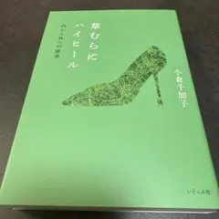 草むらにハイヒール──内から外への欲求