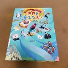 みんなに贈りたい伝記、世界を変えた人たち365他15冊セット Amazon.co.jp: 世界を変えた人たち365 : 田島 信元: 本