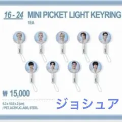 セブチ SEVENTEEN MD ミニイメージピケットキーリング ジョシュア