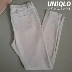 ユニクロ ウルトラストレッチ レギンスパンツ ライトベージュ Lサイズ