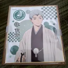 ハイキュー　TO THE TOP トレーディングミニ色紙 和服　北信介