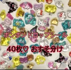 ボンボンドロップシール　キャラクター　ご褒美シール　おすそ分け　40枚　8