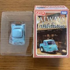 【匿名配送】チョロQ ALWAYS 続・三丁目の夕日 トヨペットクラウンのサムネイル