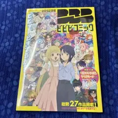 ビビビコミック創刊記念号
