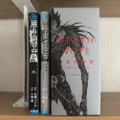 DEATH NOTE 完全収録版＋短編集+13 HOW TO READセット