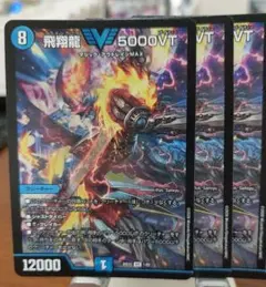 デュエルマスターズ フライングブイ5000VT 4枚セット 飛翔龍5000VT