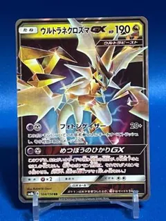 ウルトラネクロズマGX RR SM8b GXウルトラシャイニー 104/150 - メルカリ