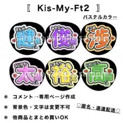 【Kis-My-Ft2】パステルカラー系┊お名前うちわ うちわ文字