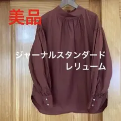 美品　ジャーナルスタンダード レリューム　ブラウス　長袖シャツ